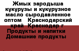 Жмых зародыша кукурузы и кукурузное масло сыродавленное оптом - Краснодарский край, Краснодар г. Продукты и напитки » Домашние продукты   